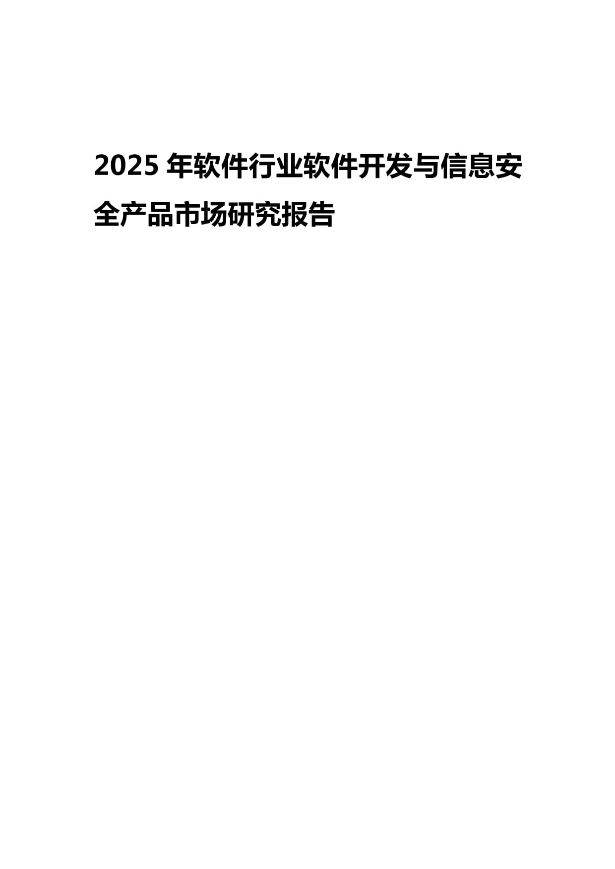 2025年軟件行業(yè)展望 信息安全軟件開發(fā)市場(chǎng)的發(fā)展、挑戰(zhàn)與機(jī)遇